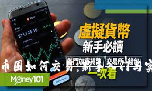 区块链币圈如何交易：新手入门与实用指南