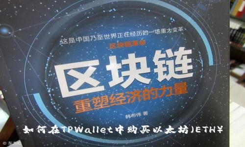 如何在TPWallet中购买以太坊（ETH）
