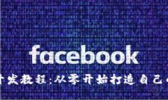 以太坊钱包开发教程：从