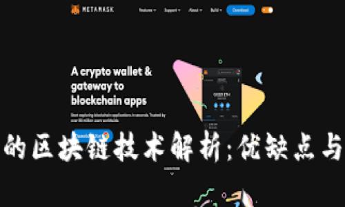 : 享祥币的区块链技术解析：优缺点与应用前景