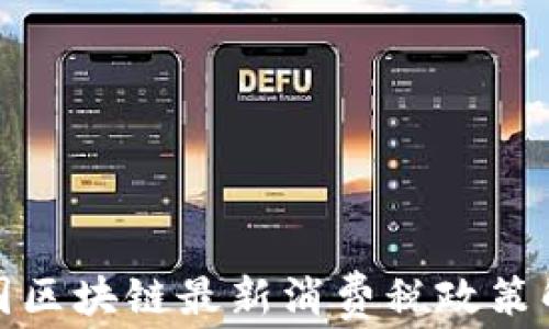 
泰国区块链最新消费税政策解读