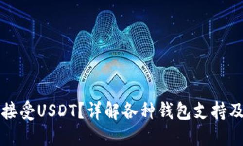 钱包如何接受USDT？详解各种钱包支持及使用技巧