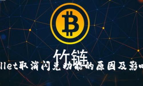 TPWallet取消闪兑功能的原因及影响分析