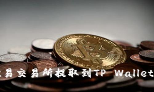 如何使用欧易交易所提取到TP Wallet的详细指南