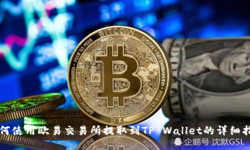 如何使用欧易交易所提取到TP Wallet的详细指南