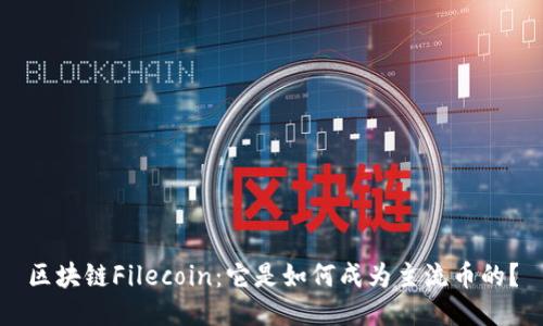 区块链Filecoin：它是如何成为主流币的？