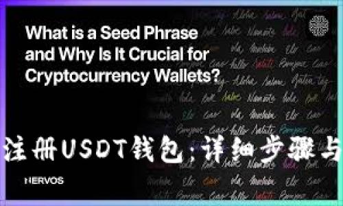 如何自己注册USDT钱包：详细步骤与注意事项