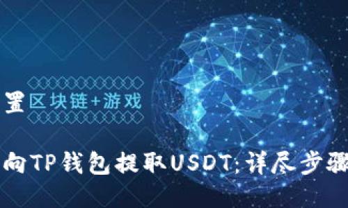 与关键词设置

交易所如何向TP钱包提取USDT：详尽步骤与注意事项