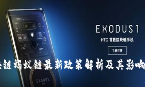 区块链蚂蚁链最新政策解析及其影响分析