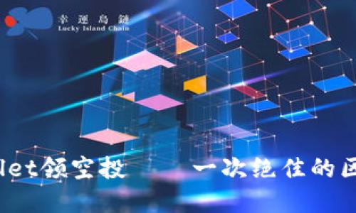 2022年TPWallet领空投 – 一次绝佳的区块链投资机会