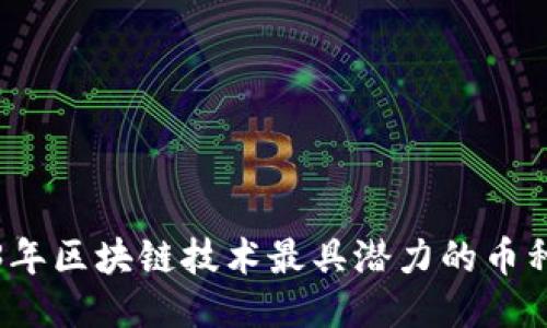2023年区块链技术最具潜力的币种推荐