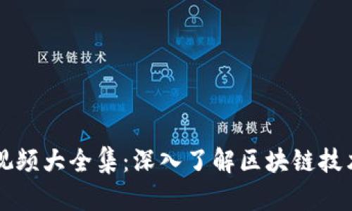 区块链巨鳄视频大全集：深入了解区块链技术的前沿动态