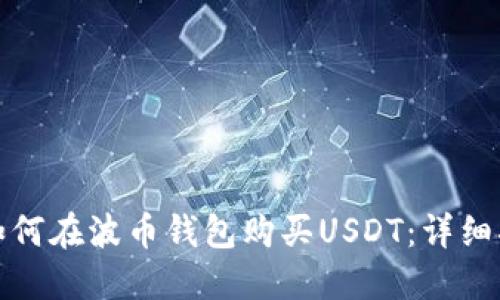 : 如何在波币钱包购买USDT：详细指南