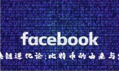 区块链进化论：比特币的