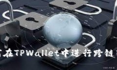 如何在TPWallet中进行跨链转