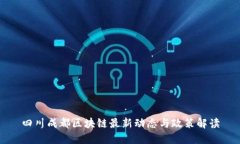 四川成都区块链最新动态