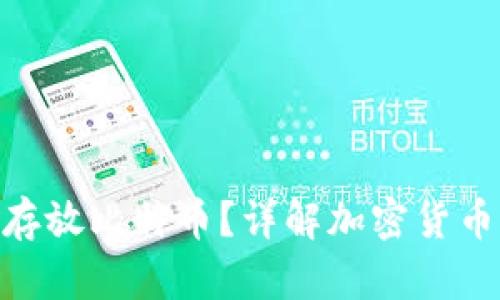ETH钱包是否可以存放比特币？详解加密货币钱包的分类与使用