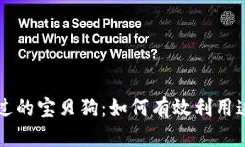 TPWallet不可错过的宝贝狗：如何有效利用这一数字资产锦囊