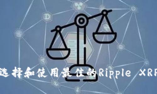 如何选择和使用最佳的Ripple XRP钱包