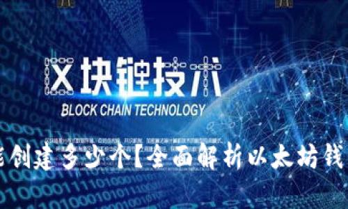 以太坊钱包能创建多少个？全面解析以太坊钱包数量与管理