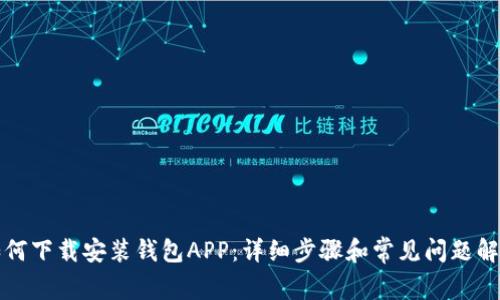 如何下载安装钱包APP：详细步骤和常见问题解答
