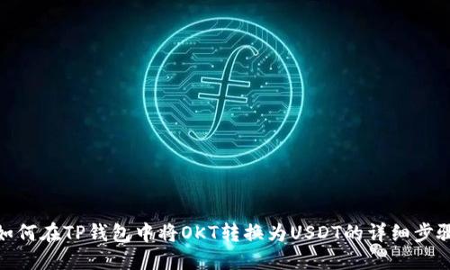 如何在TP钱包中将OKT转换为USDT的详细步骤