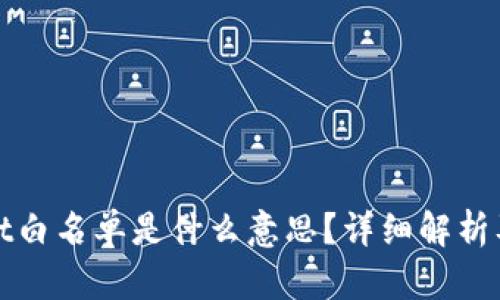 tpwallet白名单是什么意思？详细解析及其作用