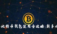 2013年比特币钱包使用全攻