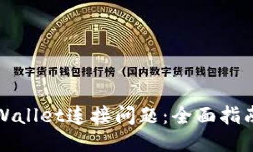 如何解决TPWallet连接问题：全面指南与解决方案
