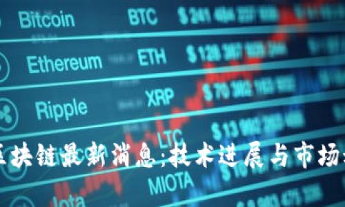 北冰洋区块链最新消息：技术进展与市场动态分析