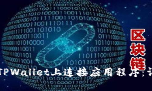 如何在TPWallet上连接应用程序：详细指南