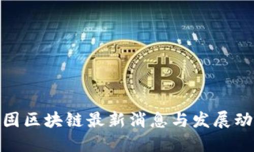 金固区块链最新消息与发展动态