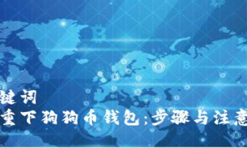 与关键词  
如何重下狗狗币钱包：步骤与注意事项