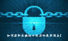 如何获取区块链小程序的