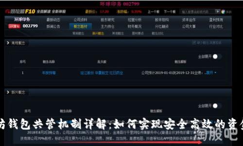 以太坊钱包共管机制详解：如何实现安全高效的资金管理