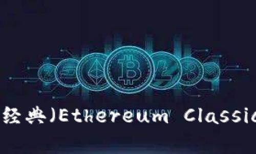 区块链ETC币: 了解以太经典（Ethereum Classic）的基础知识与价值分析
