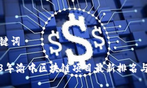 与关键词

2023年渝中区块链项目最新排名与分析