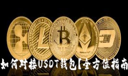   
如何对接USDT钱包？全方位指南