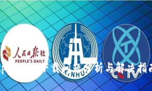 tpwallet下载问题分析与解决指南