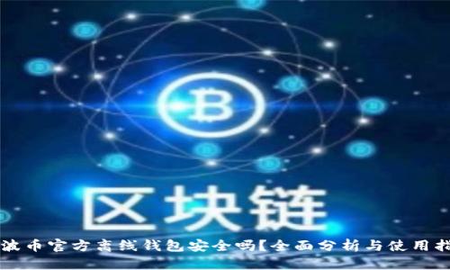 瑞波币官方离线钱包安全吗？全面分析与使用指南