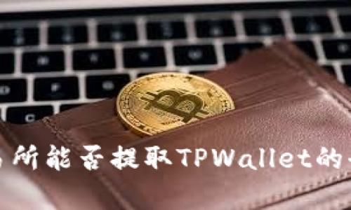 抹茶交易所能否提取TPWallet的全面解析