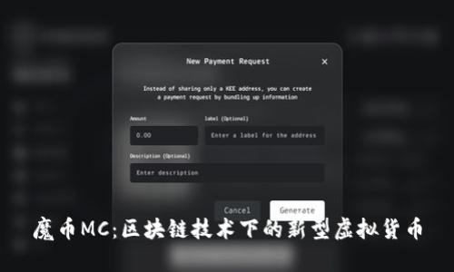魔币MC：区块链技术下的新型虚拟货币