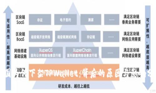 美国为何下架TPWallet：背后的原因与影响分析