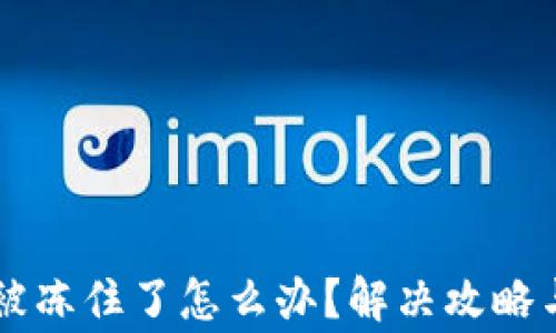 
区块链上的币被冻住了怎么办？解决攻略与常见问题解析