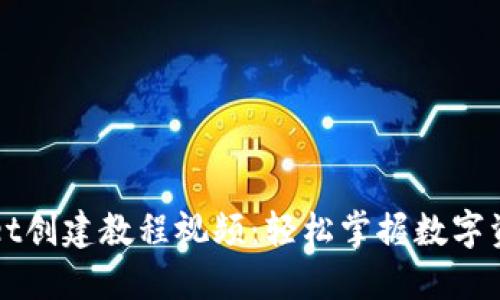 TPWallet创建教程视频：轻松掌握数字资产管理