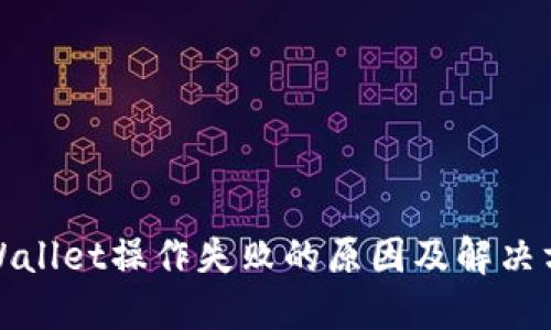 TPWallet操作失败的原因及解决方案
