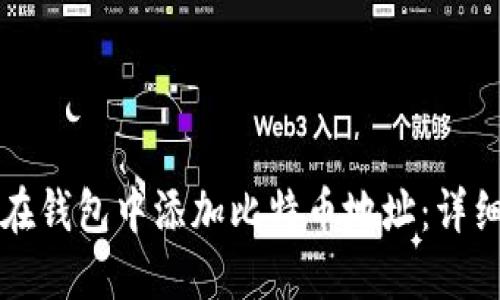 如何在钱包中添加比特币地址：详细指南