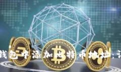 如何在钱包中添加比特币