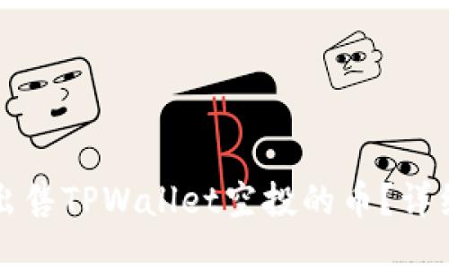 如何出售TPWallet空投的币？详细指南