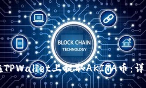 如何在TPWallet上提取AKITA币：详细指南